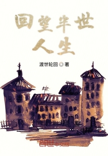 回望半世人生