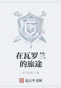 在瓦羅蘭的旅途