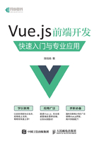 Vue.js 前端开发 快速入门与专业应用在线阅读