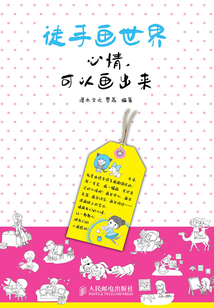 徒手畫世界:心情,可以畫出來