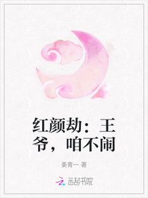 紅顏劫：王爺，咱不鬧