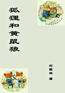 狐貍和黃鼠狼
