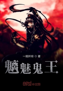 魑魅鬼王