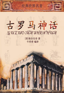 古羅馬神話（上）