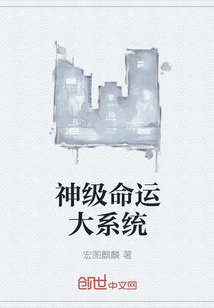 神級命運大系統(tǒng)
