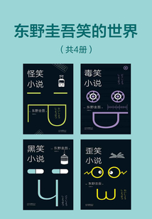 东野圭吾笑的世界(共4册)