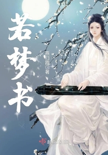 若梦书