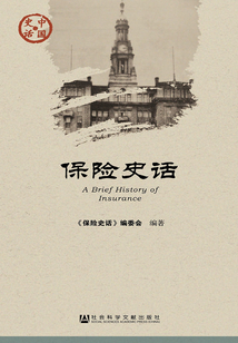 保險史話（中國史話·經(jīng)濟系列）