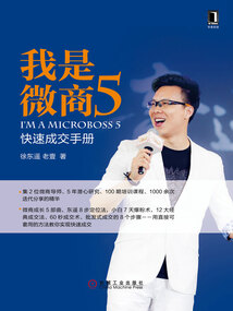 我是微商5：快速成交手冊