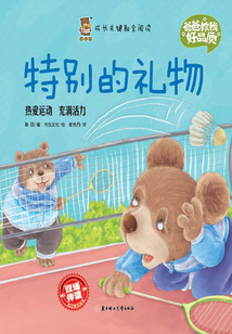 爸爸教我好品質：特別的禮物