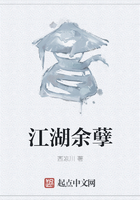 江湖余孽在線閱讀