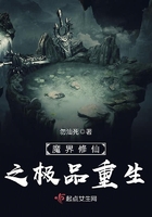 魔界修仙之極品重生在線閱讀