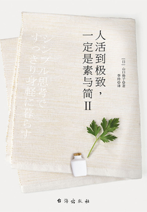 人活到極致，一定是素與簡Ⅱ