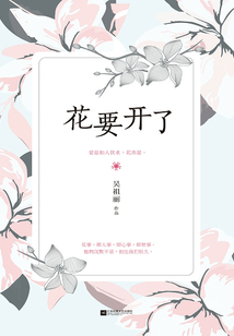 花要開了