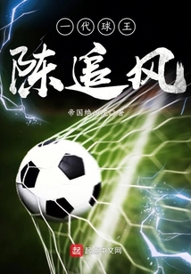 一代球王陳追風