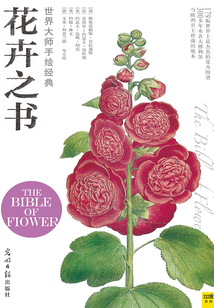 世界大師手繪經典花卉之書
