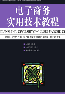 電子商務實用技術教程