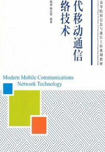 現代移動通信網絡技術