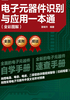 电子元器件识别与应用一本通（全彩图解）