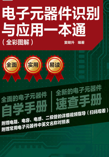 電子元器件識別與應用一本通（全彩圖解）