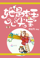 她是本王心尖寶在線閱讀