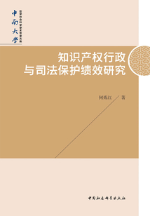 知識產權行政與司法保護績效研究