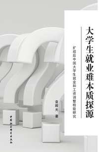 大學生就業難本質探源:擴招后中國大學生就業和工資調整檢驗研究