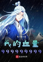 我的血量999999999在線閱讀
