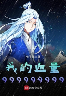 我的血量999999999