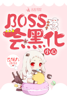 BOSS会黑化,小心!