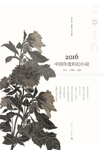 2016中國(guó)年度科幻小說