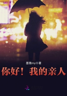 你好!我的親人