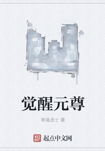 觉醒元尊