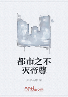 都市之不滅帝尊在線閱讀