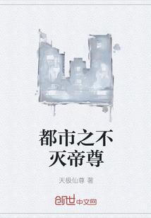 都市之不滅帝尊