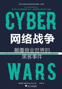 網絡戰爭:顛覆商業世界的黑客事件