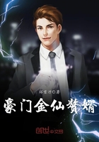 豪門金仙贅婿在線閱讀