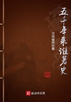 五千年来谁著史在线阅读