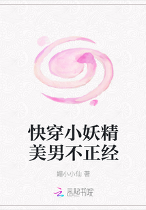 快穿小妖精美男不正經(jīng)