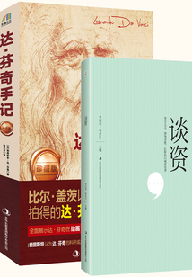 天才與談資(套裝共2冊)