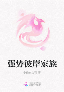 強勢彼岸家族