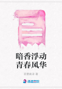 暗香浮動青春風華