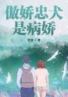 傲嬌忠犬是病嬌在線閱讀