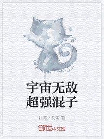 宇宙無敵超強混子