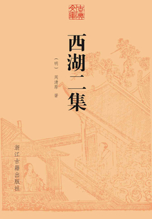 西湖二集(古典文庫(kù))