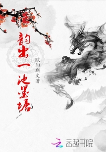 韻出一池墨塘