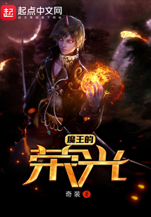 魔王的榮光