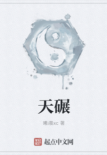 天碾