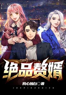 絕品贅婿