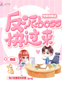 快穿攻略之boss快過來